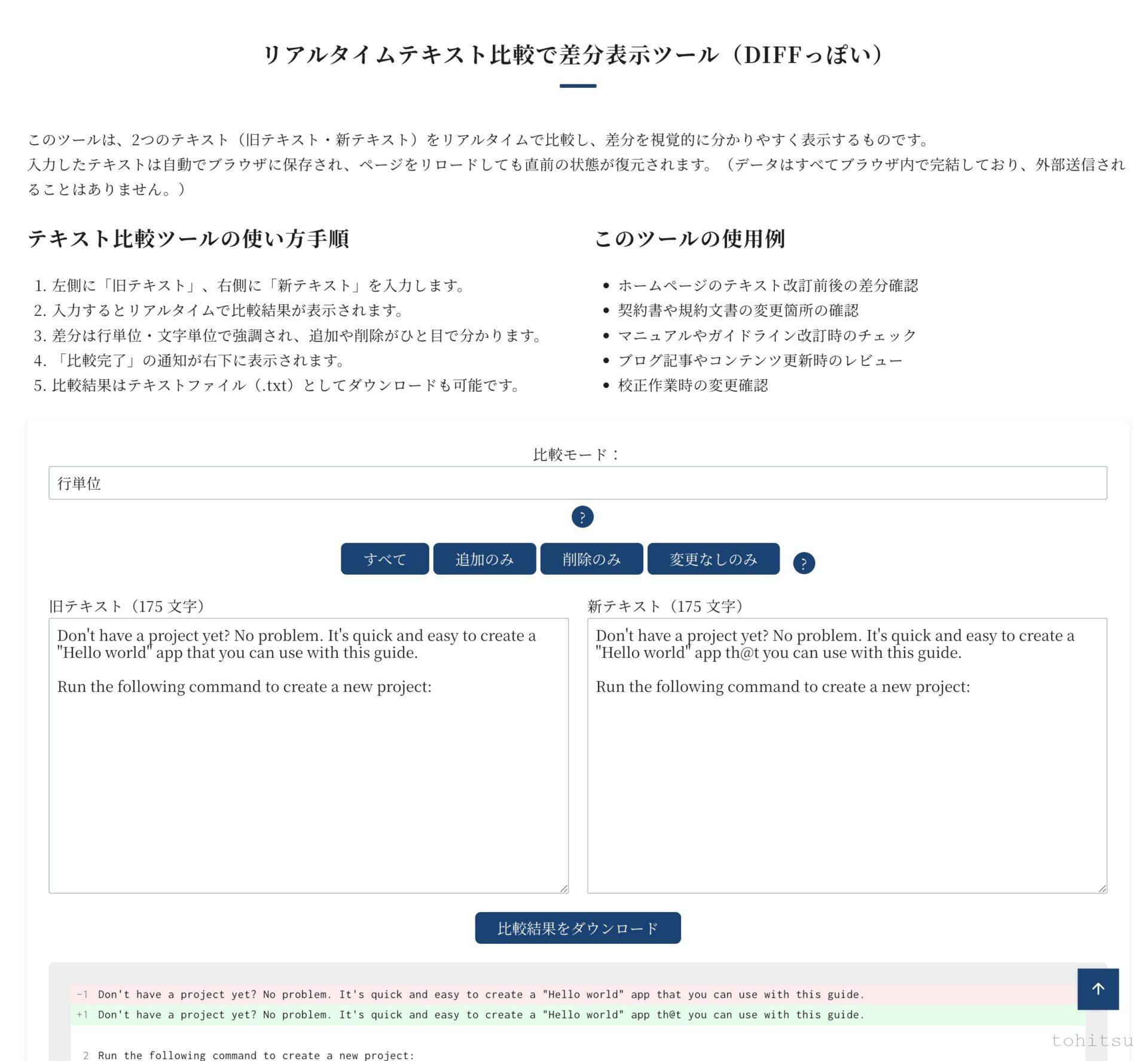 テキスト比較ツールを公開しました