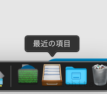 macOS Big Surで最近使った項目（書類）をDockに表示する