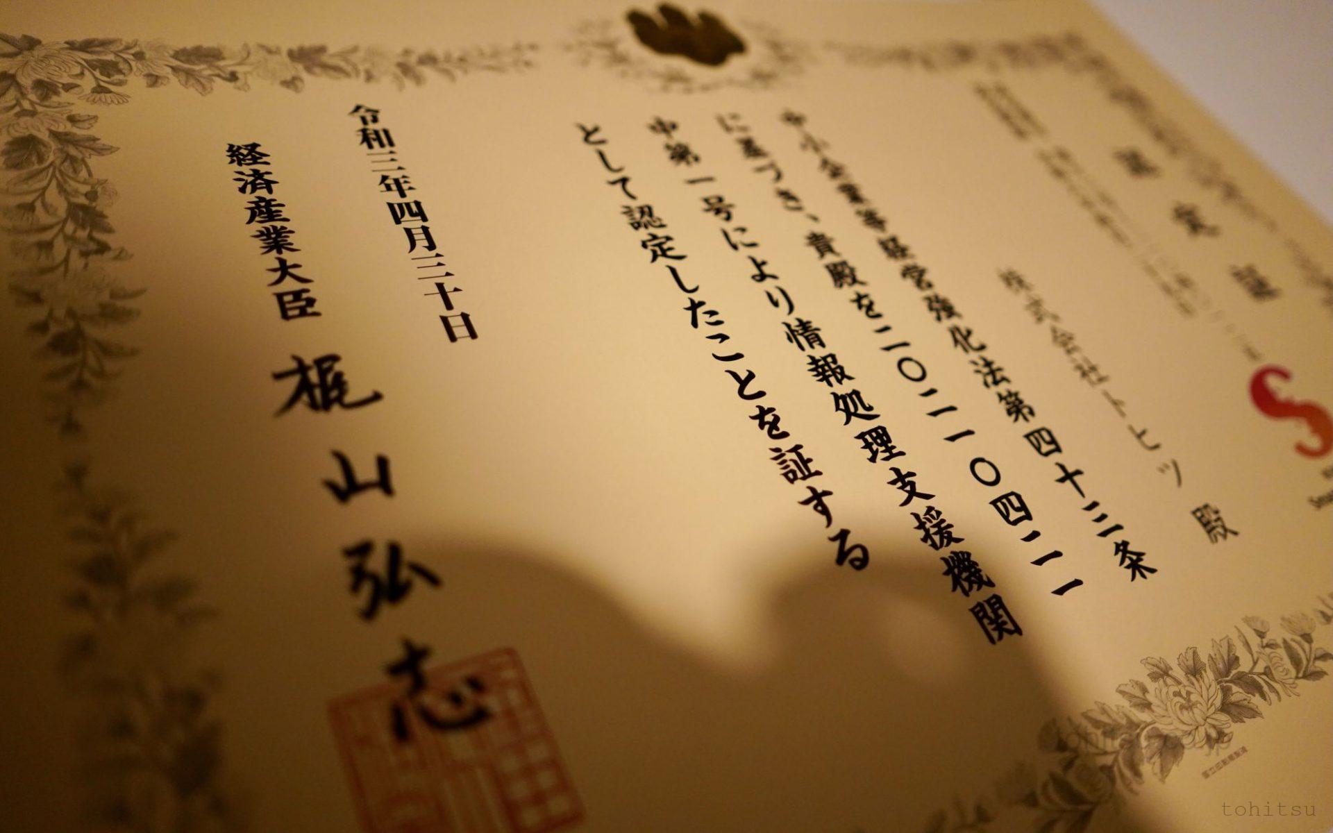 経済産業省より情報処理支援機関に認定されました